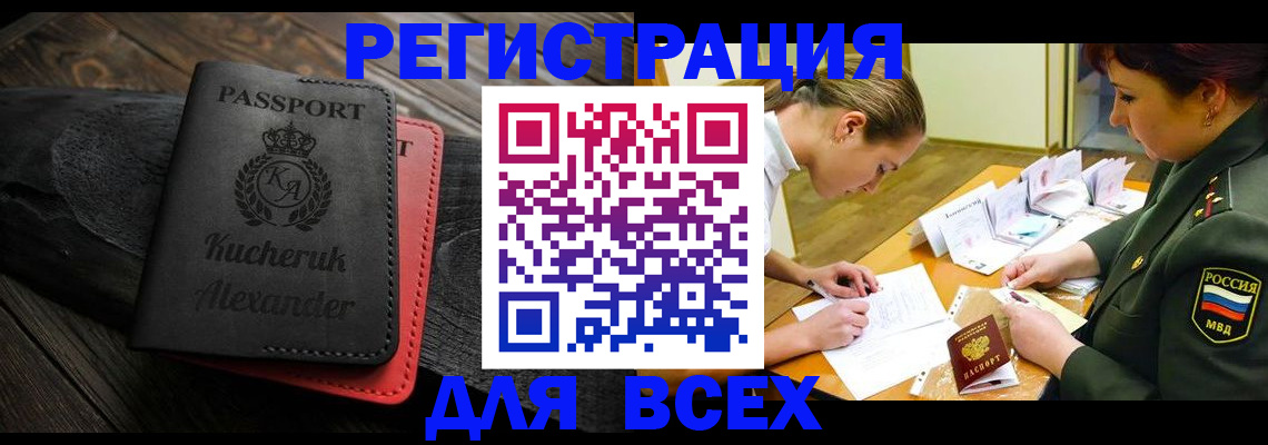 прописка для работы в Бакале